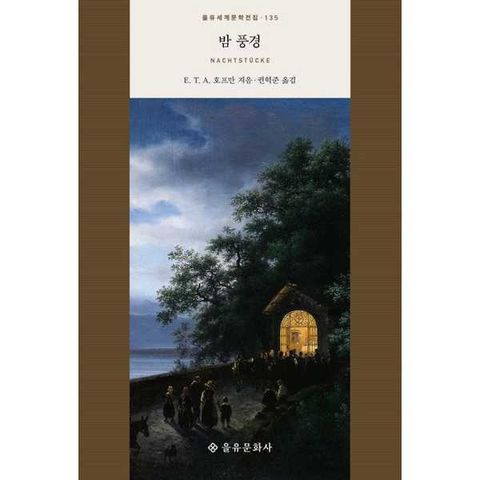 [을유문화사] 밤 풍경