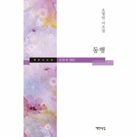 [웅진북센]동행 오영빈 시조집