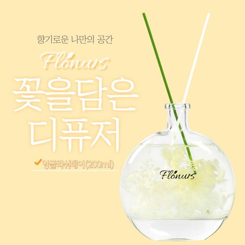 [플로너스] 꽃을담은 디퓨저 200ml 1종 (잉글리쉬페어 or 프레쉬라벤더 or 화이트린넨)