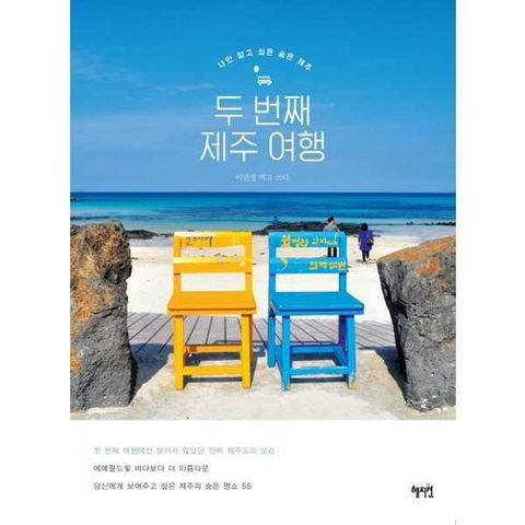 [혜지원] 두 번째 제주 여행