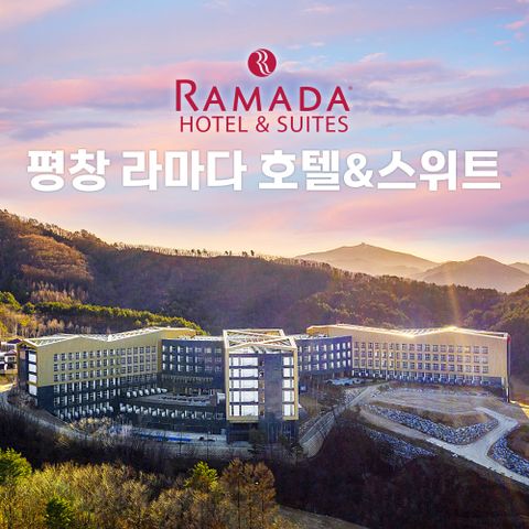 [Hmall] (3인) 평창 라마다 호텔 스위트 호캉스 패키지