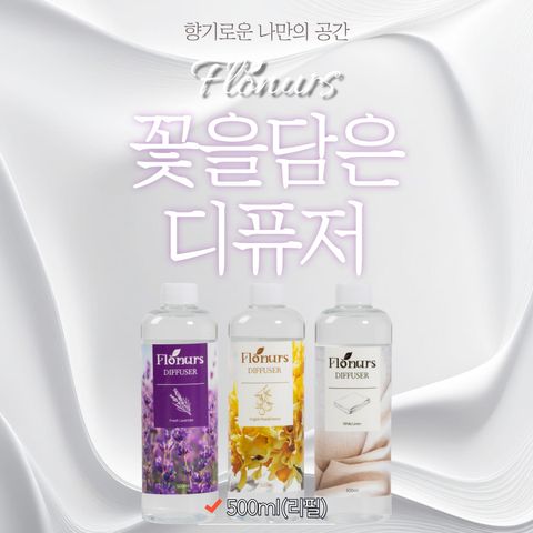 [플로너스] 꽃을담은 디퓨저 500ml 리필 3종 (프레쉬라벤더+잉글리쉬페어+화이트린넨)