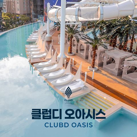[부산 해운대] 클럽디 오아시스 워터파크권(6시간) 주중 4인(대인2소인2) 7/1∼7/25