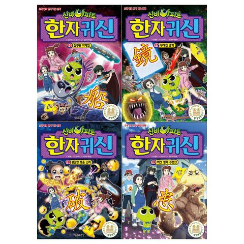 [서울문화사]신비아파트 한자귀신 16∼19권세트(전4권)