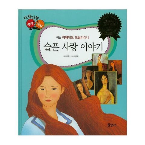 [웅진북센]슬픈 사랑 이야기 아메데오 모딜리아니