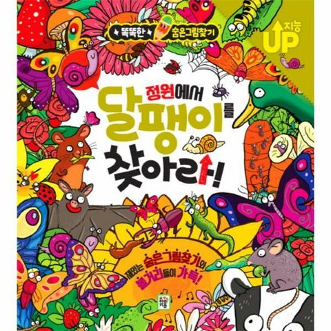 [웅진북센]정원에서 달팽이를 찾아라