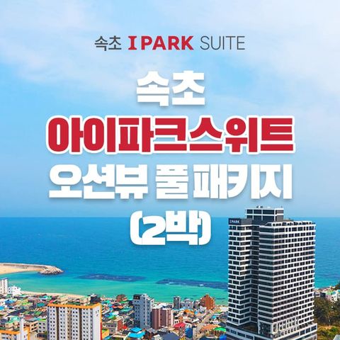 [2박 2인] 속초 아이파크 스위트 오션뷰 객실 숙박권 (조식+수영장 포함)