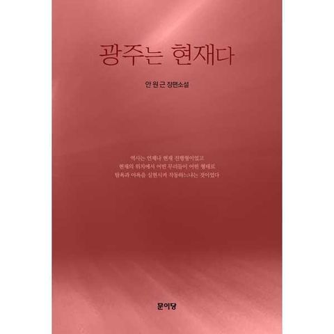 [문이당] 광주는 현재다 [가을책방]