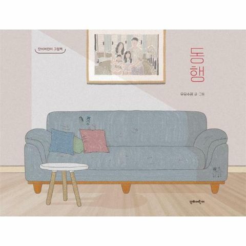 [웅진북센]동행  단비어린이 그림책 양장