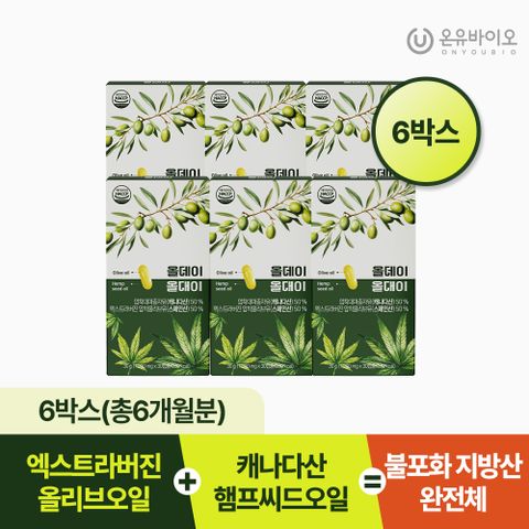 [온유바이오] 올리브오일과 햄프씨드오일을 한 캡슐에 올데이 올대이 6박스(6개월분)
