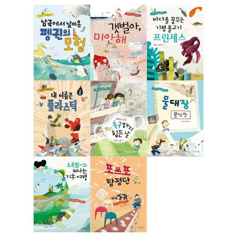 [아주좋은날/필통]함께사는 세상 환경동화시리즈 1∼8권(전8권)
