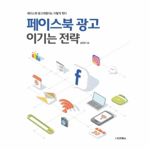 [웅진북센]페이스북 광고 이기는 전략 페이스북 광고대행사는 이렇게 한다