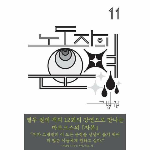 [웅진북센]노동자의 운명  북클럽 자본 시리즈 11