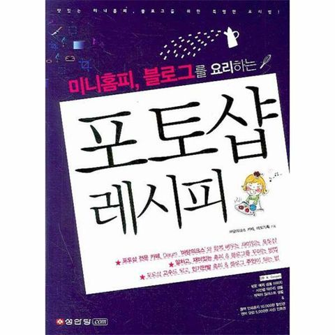 [웅진북센]미니홈피 블로그를 요리하는 포토샵 레시피