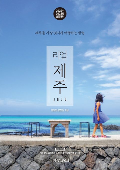 한빛라이프 리얼 제주 (2022∼2023)