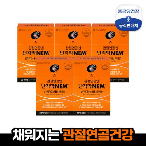 [종근당건강] 관절연골엔 난각막NEM 5박스(5개월분)+난각막10일분