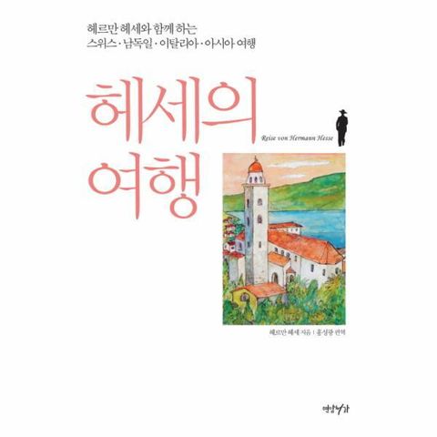 [웅진북센]헤세의 여행  헤르만 헤세와 함께 하는 스위스 남독일 이탈리아 아시아 여행