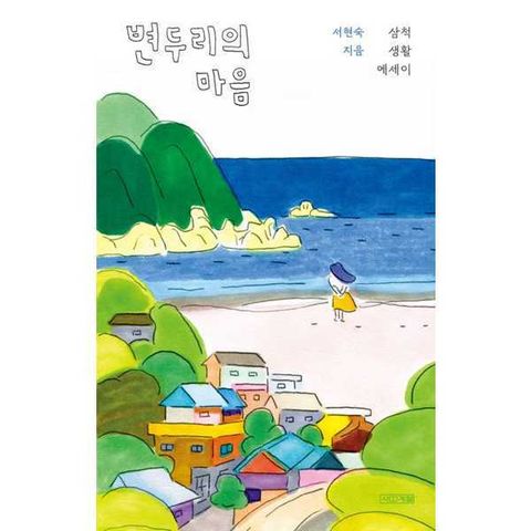 [사계절] 변두리의 마음 삼척 생활 에세이