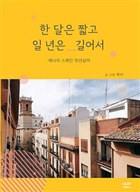 [밀크북] 한 달은 짧고 일 년은 길어서 : 레나의 스페인 반년살이