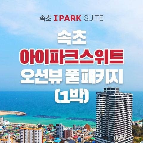 [1박 4인] 속초 아이파크 스위트 오션뷰 객실 숙박권 (조식+수영장 포함)