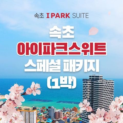 [1박 2인] 속초 아이파크 스위트 숙박권 (조식+수영장+커피+레이트체크아웃 포함)