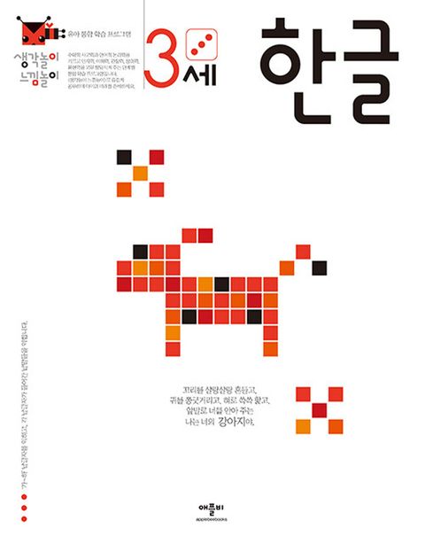 애플비 생각놀이 느낌놀이 3세 한글 (개정판)