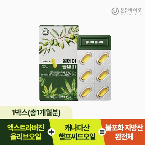 [온유바이오] 올리브오일과 햄프씨드오일을 한 캡슐에 올데이 올대이 1박스(1개월분)