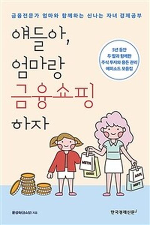 [밀크북] 얘들아 엄마랑 금융쇼핑하자 : 금융전문가 엄마와 함께하는 신나는 자녀 경제공부