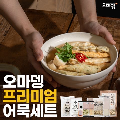[퍼스널쇼단독]오마뎅 프리미엄 부산어묵세트 8종 12봉