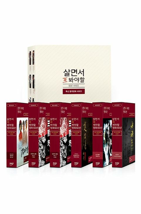 DVD - 살면서 꼭 봐야할 영화 60선: 특선 중국영화 시리즈 +할인쿠폰
