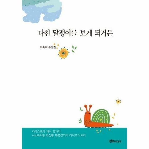 [웅진북센]다친 달팽이를 보게 되거든