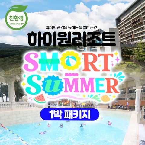 [몰] [1박 2인] 하이원리조트 스마트 썸머 패키지 (조식+워터월드+BIG10)