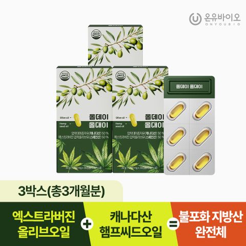 [온유바이오] 올리브오일과 햄프씨드오일을 한 캡슐에 올데이 올대이 3박스(3개월분)