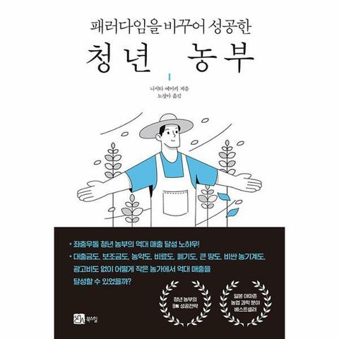 [웅진북센]청년 농부  패러다임을 바꾸어 성공한