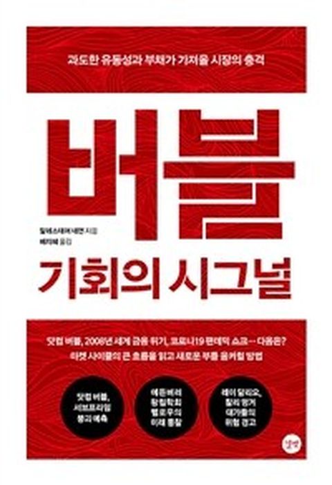 [밀크북] 버블 : 기회의 시그널 : 과도한 유동성과 부채가 가져올 시장의 충격