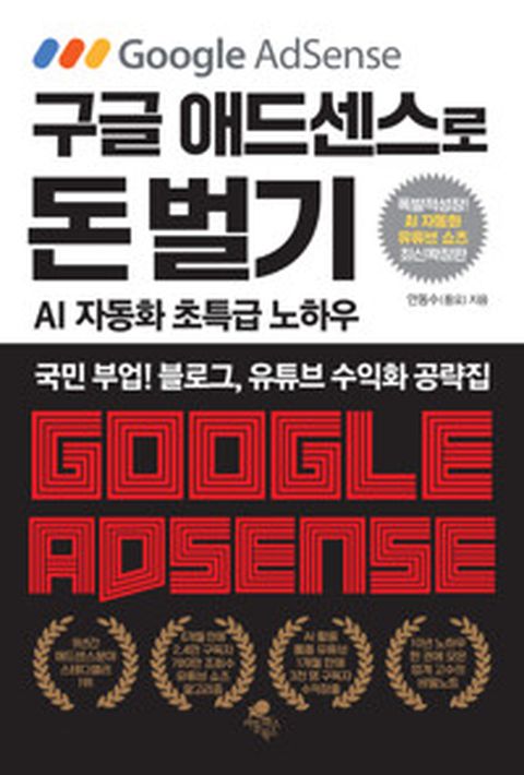 [밀크북] 구글 애드센스로 돈 벌기 (AI 자동화 유튜브 쇼츠 추가 최신 확장판)