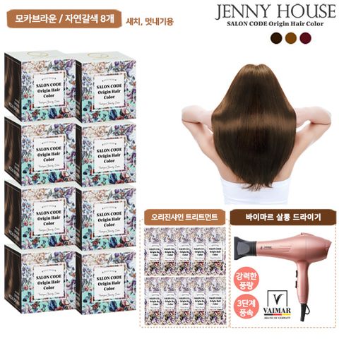 제니하우스 살롱코드 오리진 헤어컬러 새치염색약 패키지 (+ 살롱드라이기)((염색제 8박스+ 트리트먼트 10개 + 살롱드라이기))
