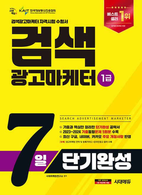 시대에듀 2025 검색광고마케터 1급 7일 단기완성(시대에듀 2025 검색광고마케터 1급 7일 단기완성)