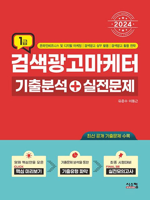시스컴 2024 검색광고마케터 1급 기출분석+실전문제(시스컴 2024 검색광고마케터 1급 기출분석+실전문제)