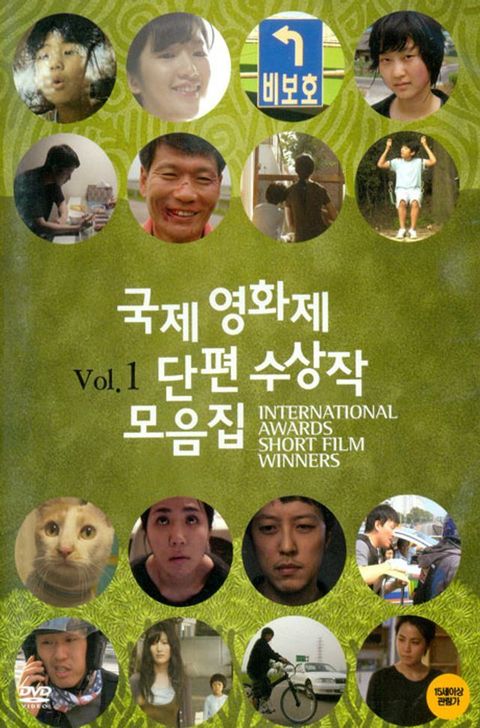 DVD - 국제영화제 단편 수상작 모음집 VOL.1 +할인쿠폰