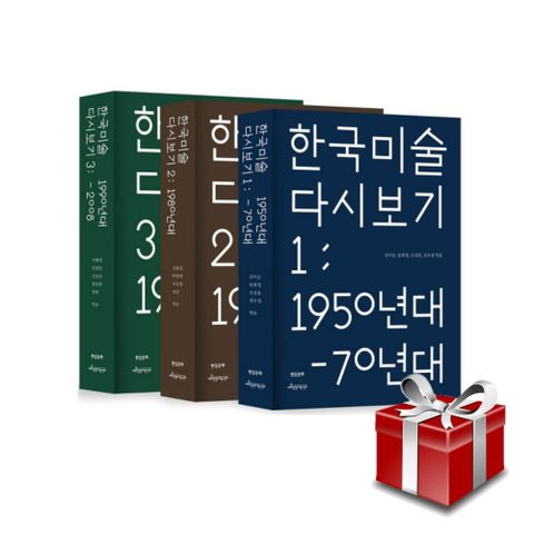 한국 미술 다시 보기 1-3권 세트 + 최종 결제가 기준 5% 적립