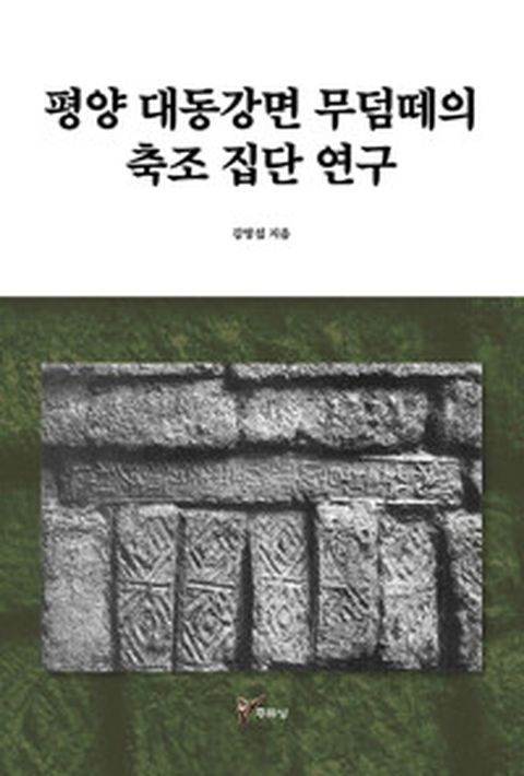 [밀크북] 평양 대동강면 무덤떼의 축조 집단 연구