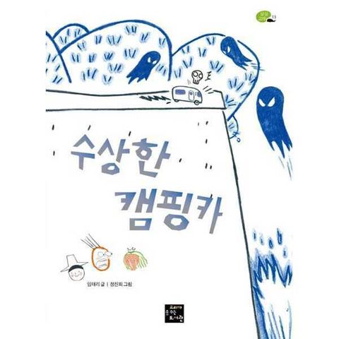 [고래가숨쉬는도서관] 수상한 캠핑카