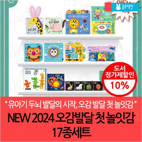 [유아기 두뇌 발달의 시작, 오감 발달 첫 놀잇감](차일드삼육오) NEW 2024 오감발달 첫 놀잇감 17종세트
