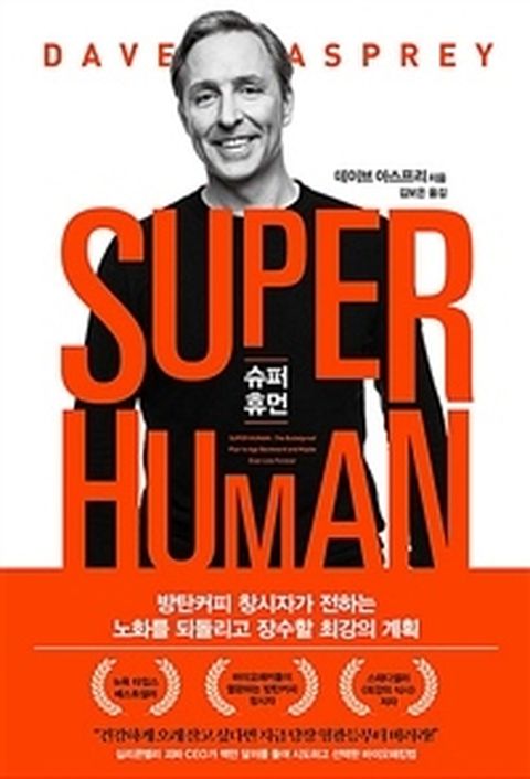 [밀크북] 슈퍼 휴먼 SUPER HUMAN : 방탄커피 창시자가 전하는 노화를 되돌리고 장수할 최강의 계획