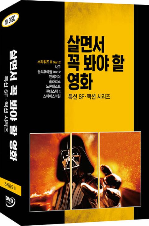 DVD - 살면서 꼭 봐야 할 영화: 특선 SF 액션시리즈 [스타워즈 3 +할인쿠폰