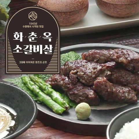 [수원갈비의 원조] 화춘옥 소갈비살 250g x 7팩