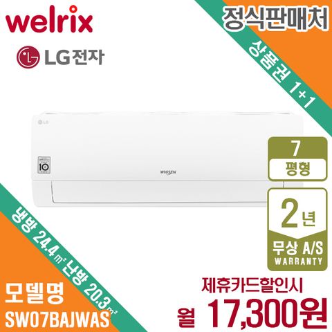 [렌탈]LG 휘센 벽걸이 냉난방기 7평형 SW07BAJWAS 월30300원 5년약정