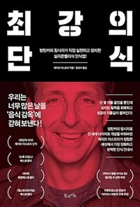 [밀크북] 최강의 단식 : 방탄커피 창시자가 직접 실천하고 정리한 실리콘밸리식 단식법