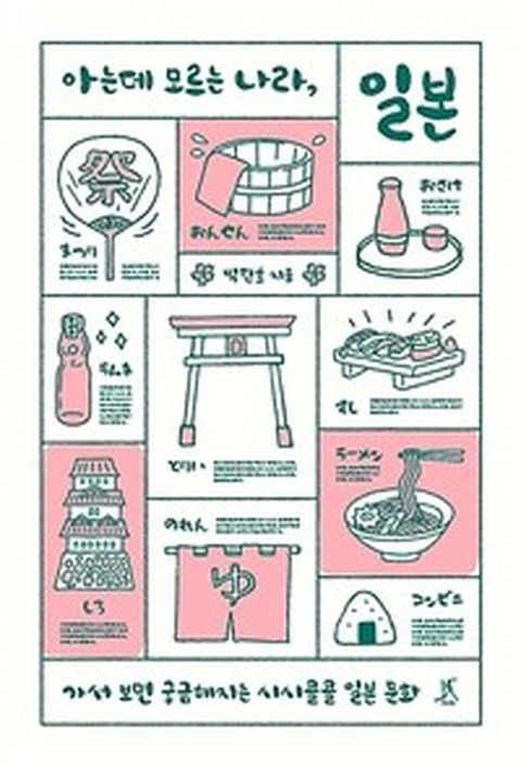 [밀크북] 아는데 모르는 나라 일본 : 가서 보면 궁금해지는 시시콜콜 일본 문화